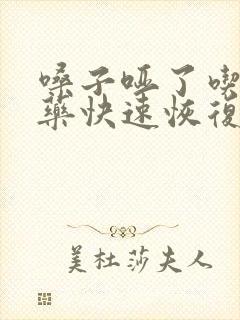 嗓子哑了吃什么药快速恢复声音