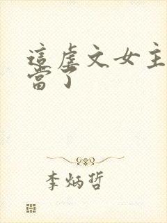 这虐文女主我不当了