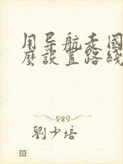 用导航走国道怎么设置路线