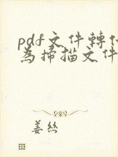 pdf文件转化为扫描文件