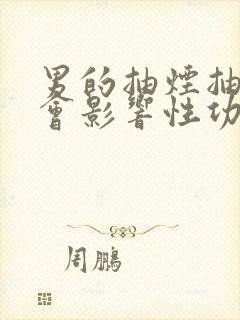 男的抽烟抽多了会影响性功能吗