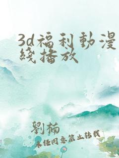 3d福利动漫在线播放