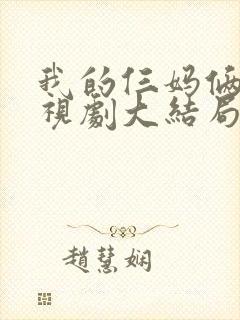 我的仨妈俩爸电视剧大结局