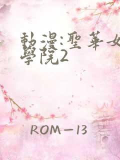 动漫:圣华女子学院2