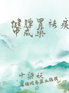健脾胃祛痰湿的中成药