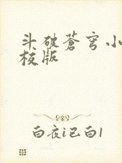 斗破苍穹小说精校版