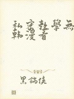 私密教学无删减韩漫看