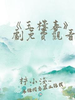 《玉楼春》电视剧免费观看全集