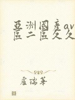 亚洲国产av一区二区久久