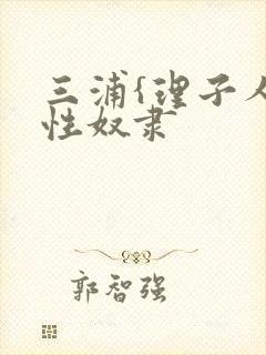 三浦{理子人妻性奴隶