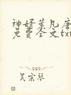 神婿叶凡唐若雪免费全文txt