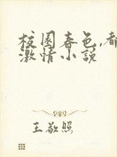 校园春色,都市激情小说