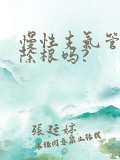 慢性支气管炎能除根吗?