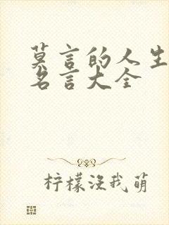 莫言的人生哲理名言大全