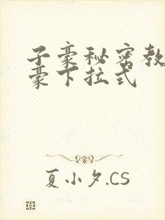 子豪秘密教学土豪下拉式
