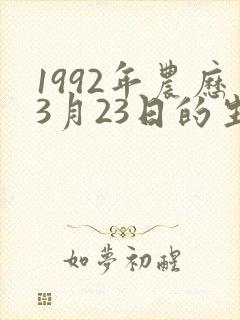 1992年农历3月23日的生辰八字