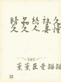 精品丝袜久久久久久人妻懂色