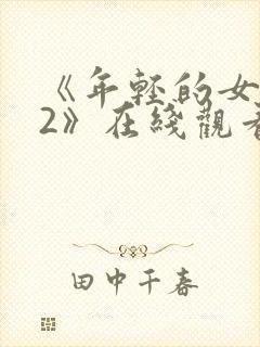 《年轻的女教师2》在线观看