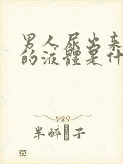 男人尿出来白色的液体是什么