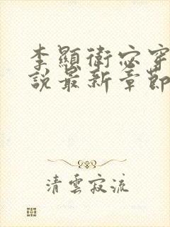 李显卫宓穿越小说最新章节更新