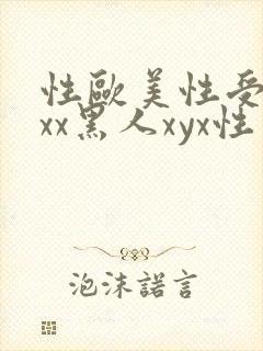 性欧美性受xxxx黑人xyx性爽