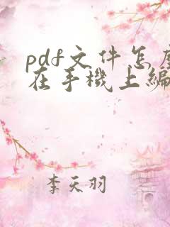 pdf文件怎么在手机上编辑