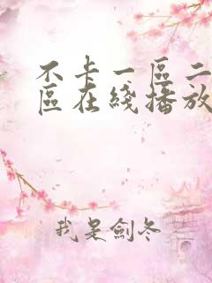 不卡一区二区三区在线播放