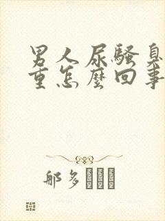 男人尿骚臭味很重怎么回事