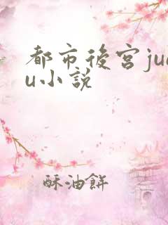 都市后宫jueu小说
