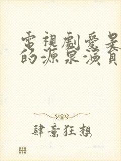 电视剧爱是欢乐的源泉演员表