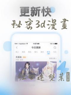 秘密3d漫画