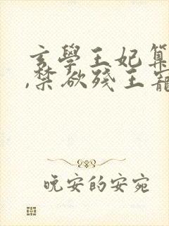 玄学王妃算卦灵,禁欲残王宠上瘾在线看
