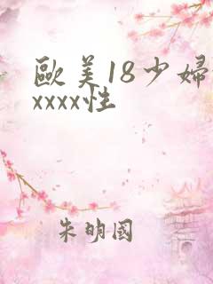 欧美18少妇xxxxx性