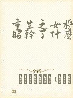 重生之女将星楚昭干了什么事