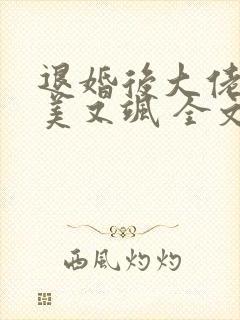 退婚后大佬她又美又飒 全文阅读