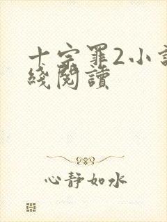 十宗罪2小说在线阅读