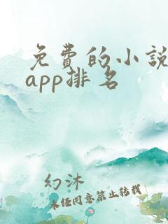 免费的小说软件app排名