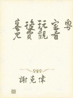 幕后玩家粤语版免费观看