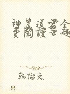 神农道君全文免费阅读笔趣阁