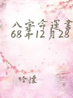 八字命运书农历68年12月28