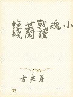 绝世战魂小说在线阅读