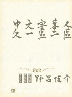 中文字幕人妻久久一区二区三区