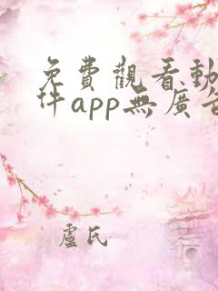 免费观看动漫软件app无广告