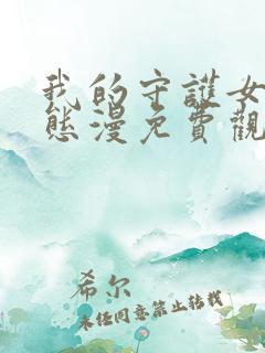 我的守护女友动态漫免费观看网站