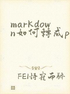markdown如何转成pdf格式