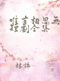唯有相思无尽处短剧全集