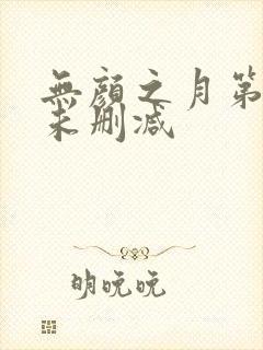 无颜之月第一集未删减