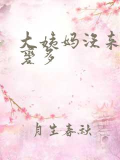 大姨妈没来白带变多