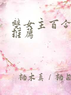 双女主百合动漫推荐