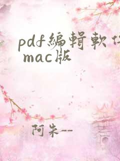 pdf编辑软件 mac版